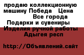 продаю коллекционную машину Победа › Цена ­ 20 000 - Все города Подарки и сувениры » Изделия ручной работы   . Адыгея респ.